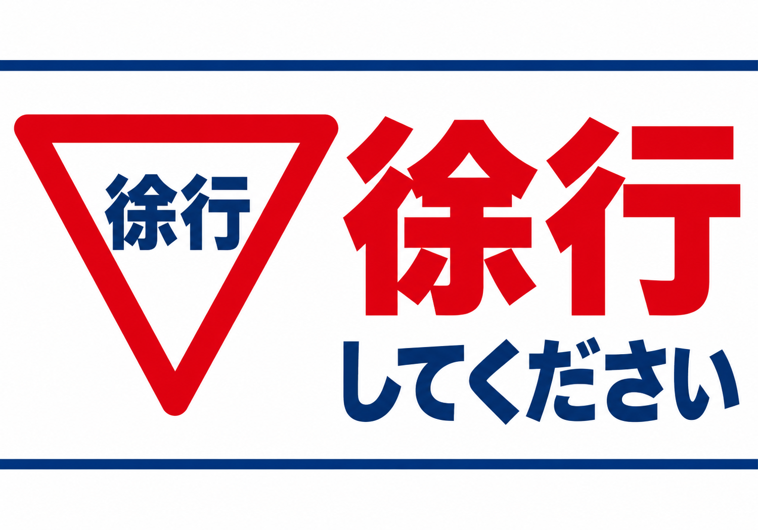 赤い逆三角形の徐行標識と赤い「徐行」青い「してください」の文字を配置した横型ポスター