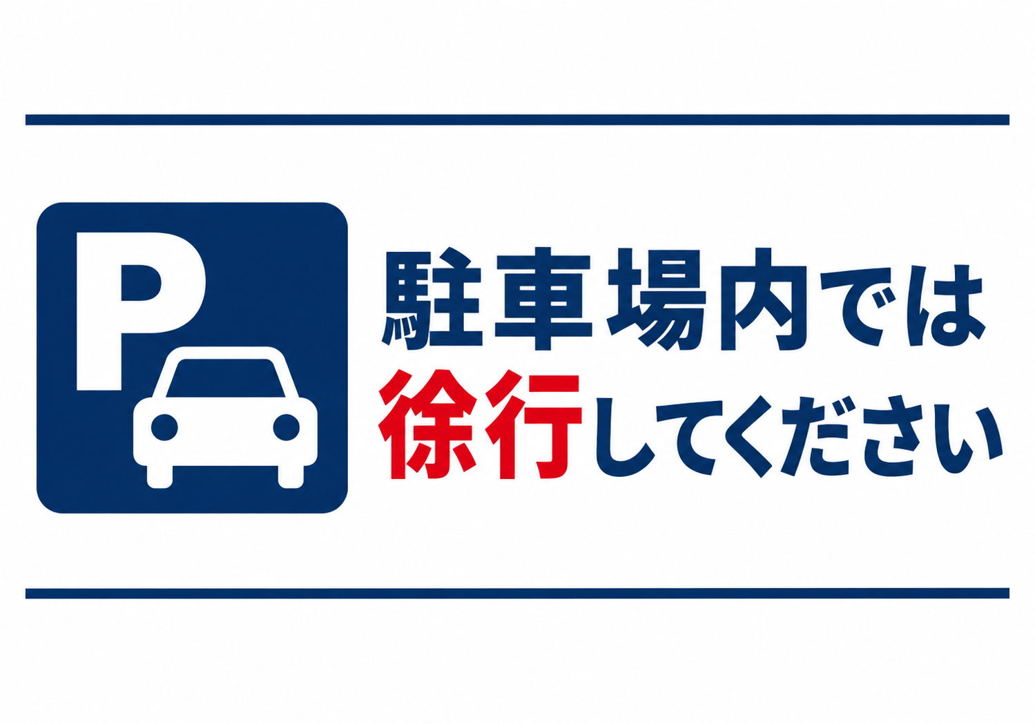 青い駐車場マークと車のアイコンを左側に配置し「駐車場内では徐行してください」と表示した横型ポスター