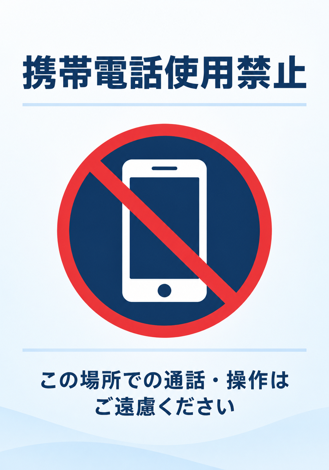 青を基調にスマートフォンの禁止マークと「携帯電話使用禁止」「この場所での通話・操作はご遠慮ください」の文字を配置した縦型ポスター