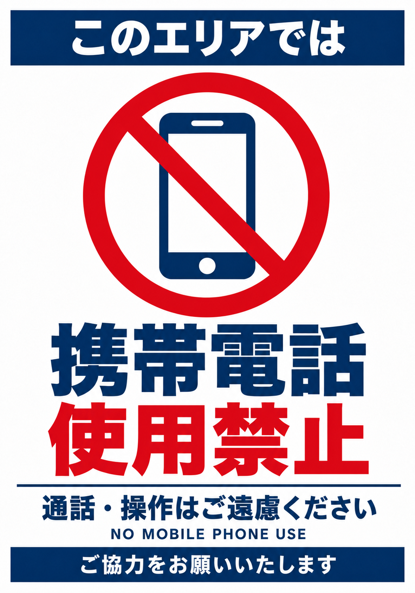 スマートフォンの禁止マークと「携帯電話使用禁止」を大きく示した紺色と赤色の縦型ポスター