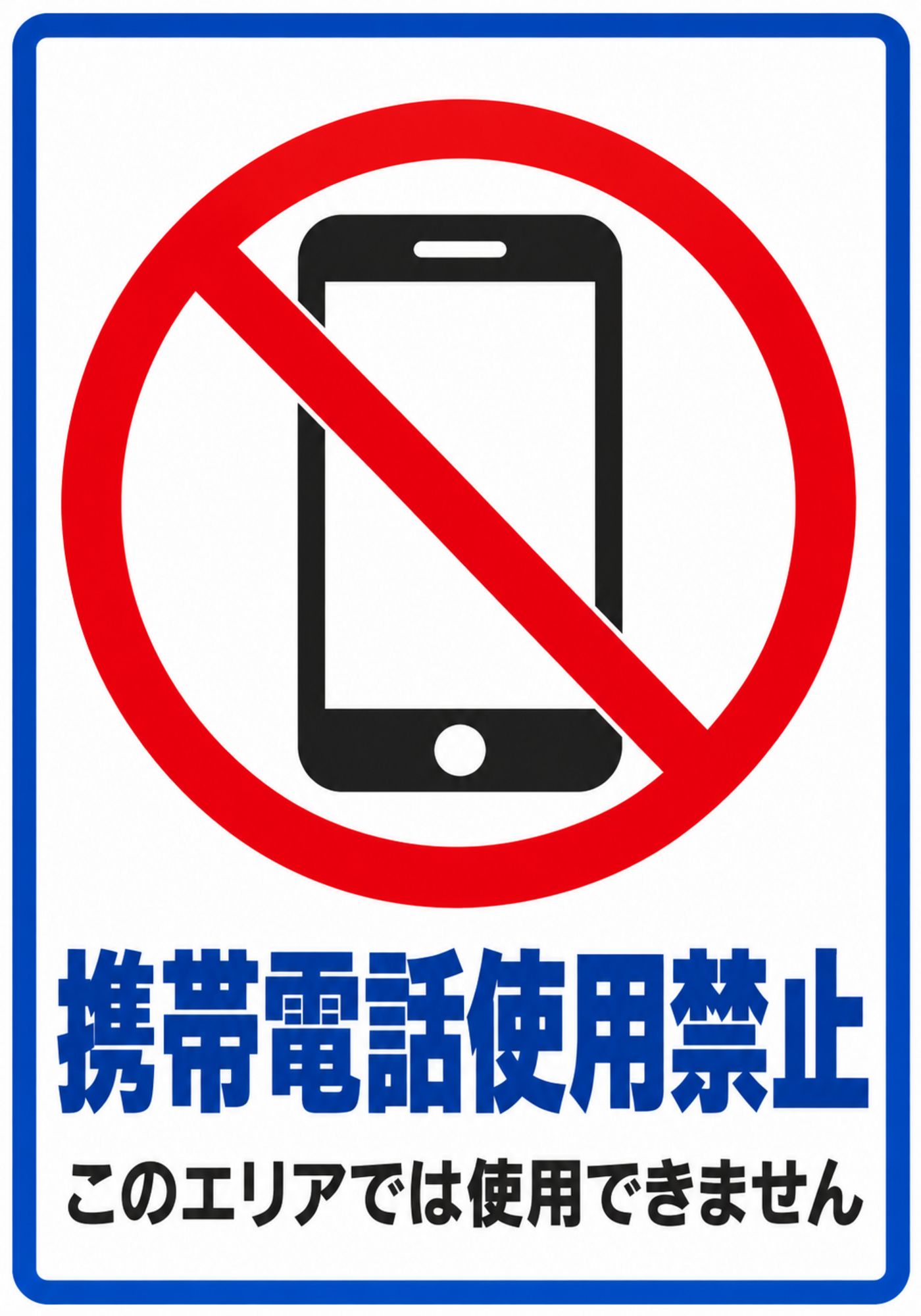 青い枠と大きな禁止マークで携帯電話使用禁止を示す縦型ポスター