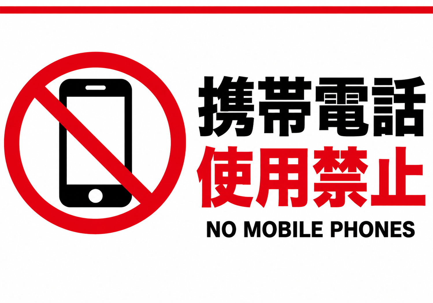 白背景に赤いスマートフォン禁止マークと「携帯電話使用禁止」「NO MOBILE PHONES」の文字を配置した横型ポスター