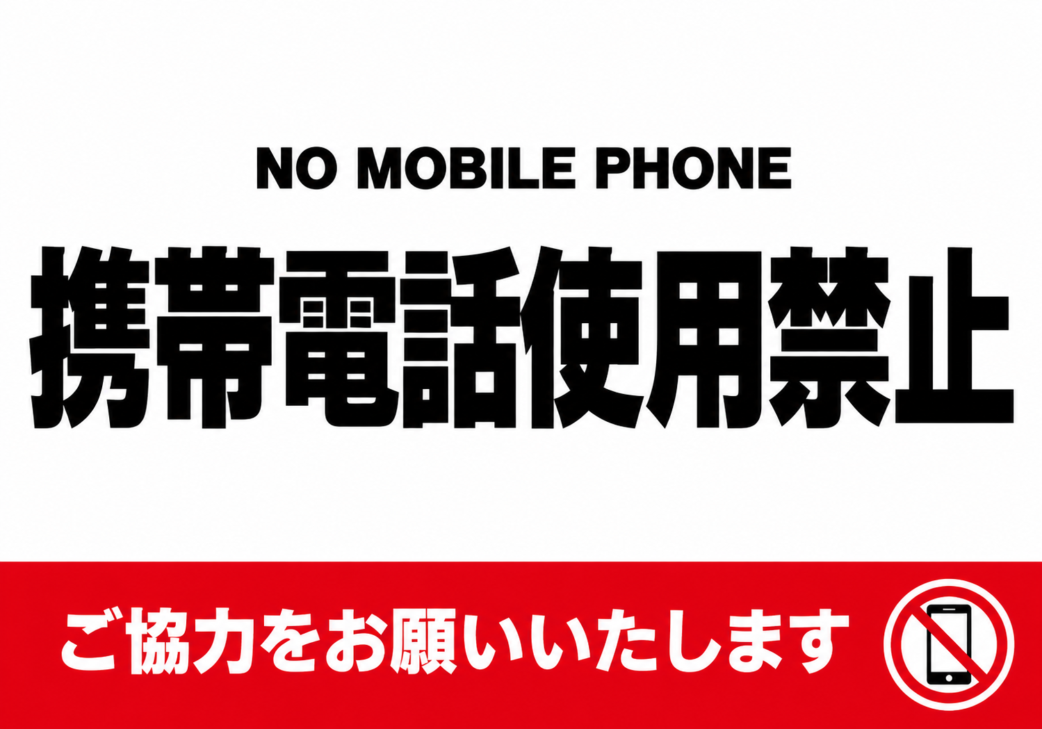白と赤を基調に「携帯電話使用禁止」「NO MOBILE PHONE」「ご協力をお願いいたします」の文字と禁止アイコンを配置した横型ポスター