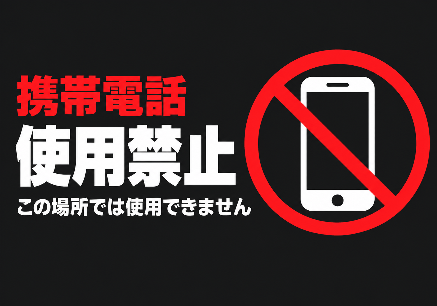 黒背景に赤いスマートフォン禁止マークと「携帯電話使用禁止」「この場所では使用できません」の文字を配置した横型ポスター