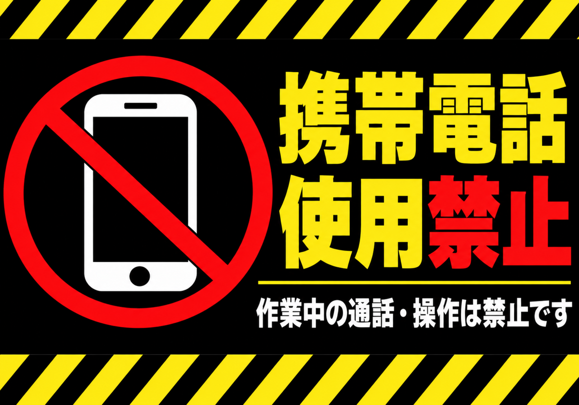 黄色と黒の注意ラインと携帯電話の禁止マークを大きく配置した横型ポスター