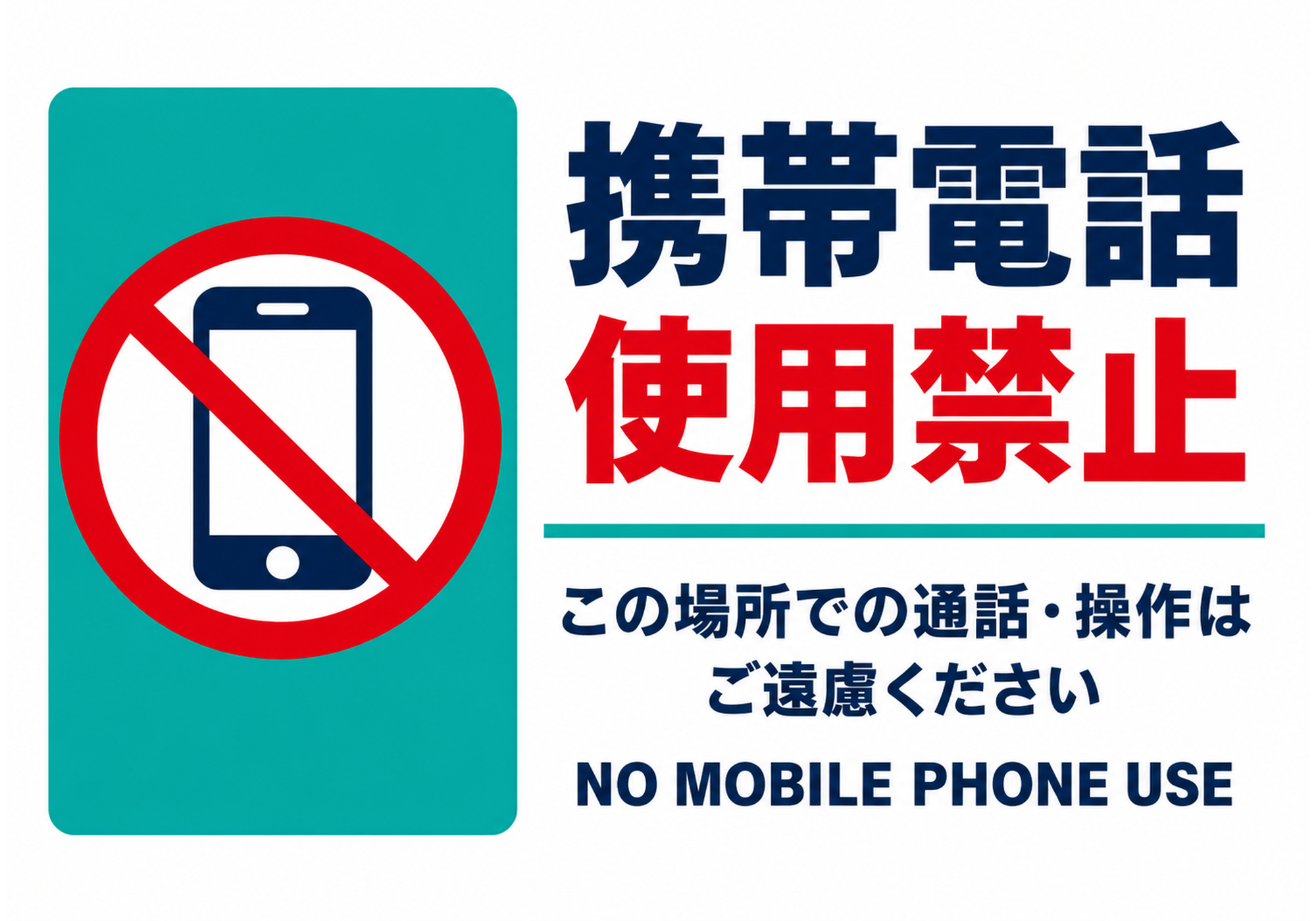 青緑の背景にスマートフォン禁止マークと「携帯電話使用禁止」を配置した横型ポスター