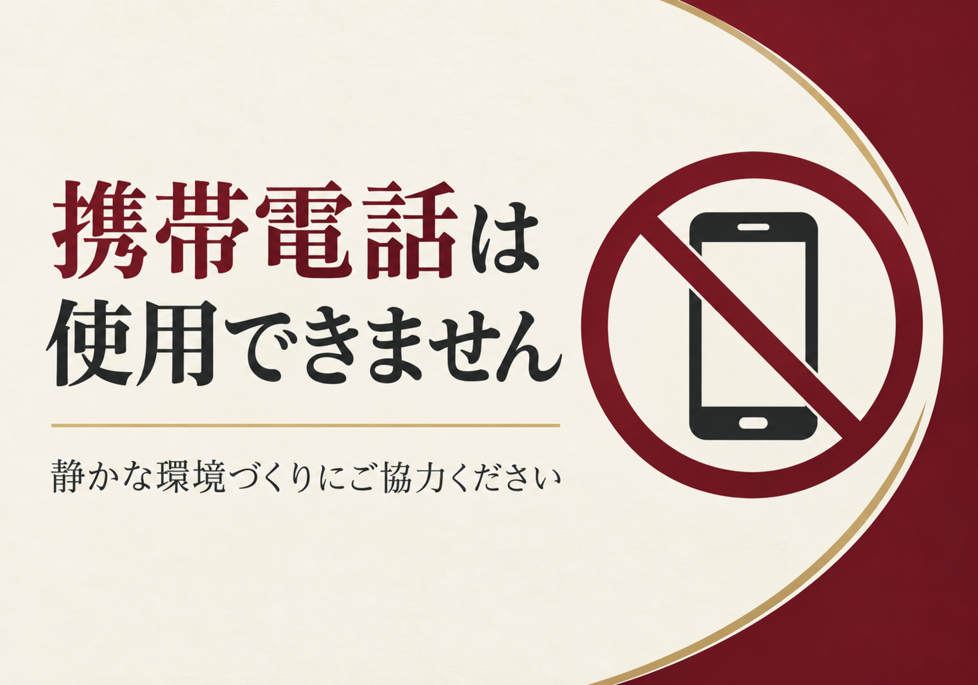 えんじ色と生成り色で携帯電話の使用禁止を案内する落ち着いた横型ポスター