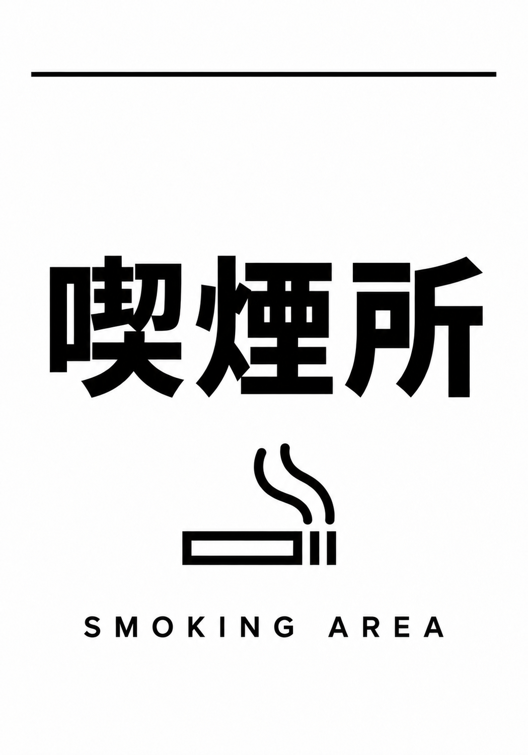 白背景に黒い「喫煙所」と「SMOKING AREA」の文字とたばこのアイコンを配置した縦型ポスター