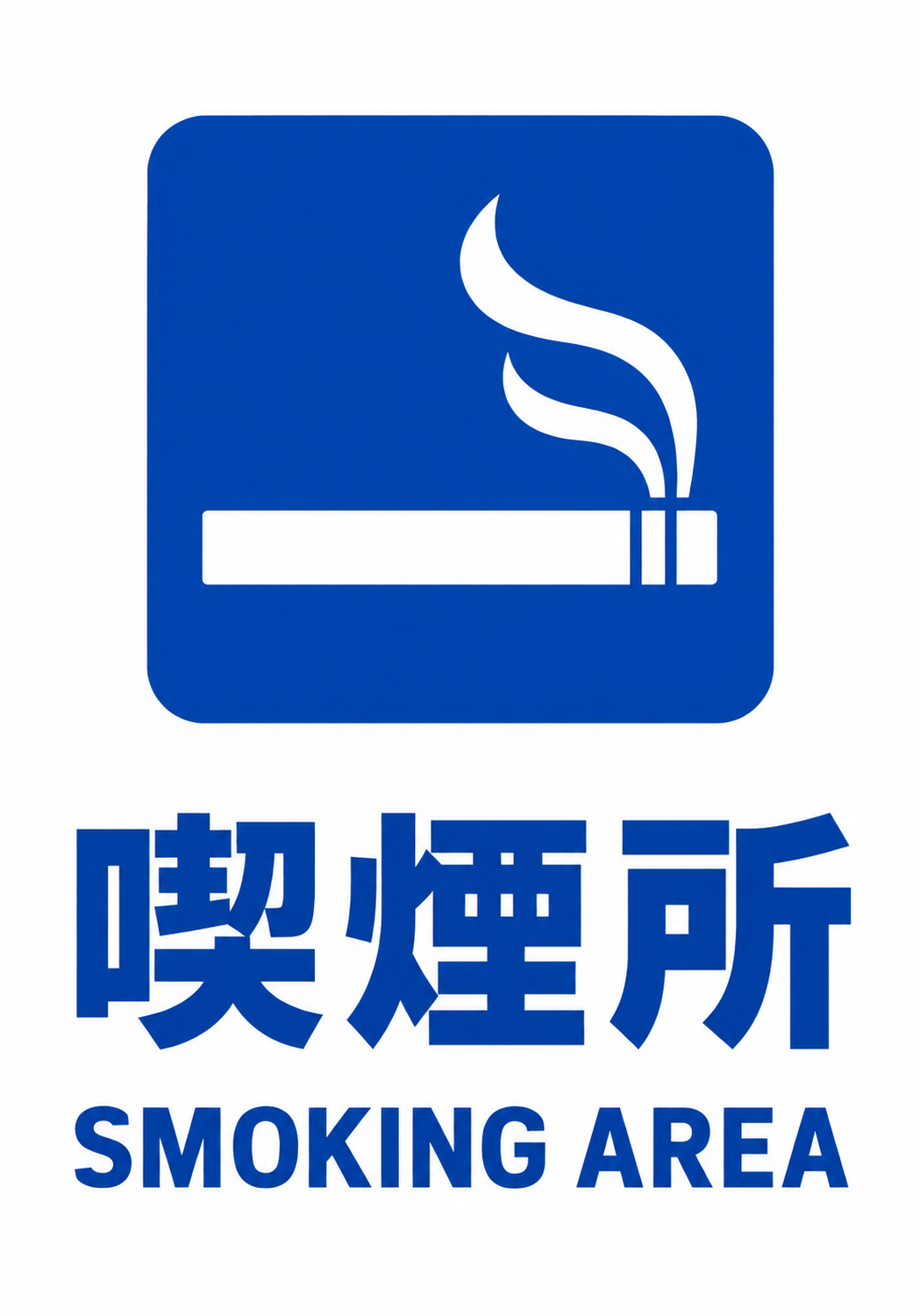 白背景に青い喫煙マークと「喫煙所」「SMOKING AREA」の文字を大きく配置した縦型ポスター