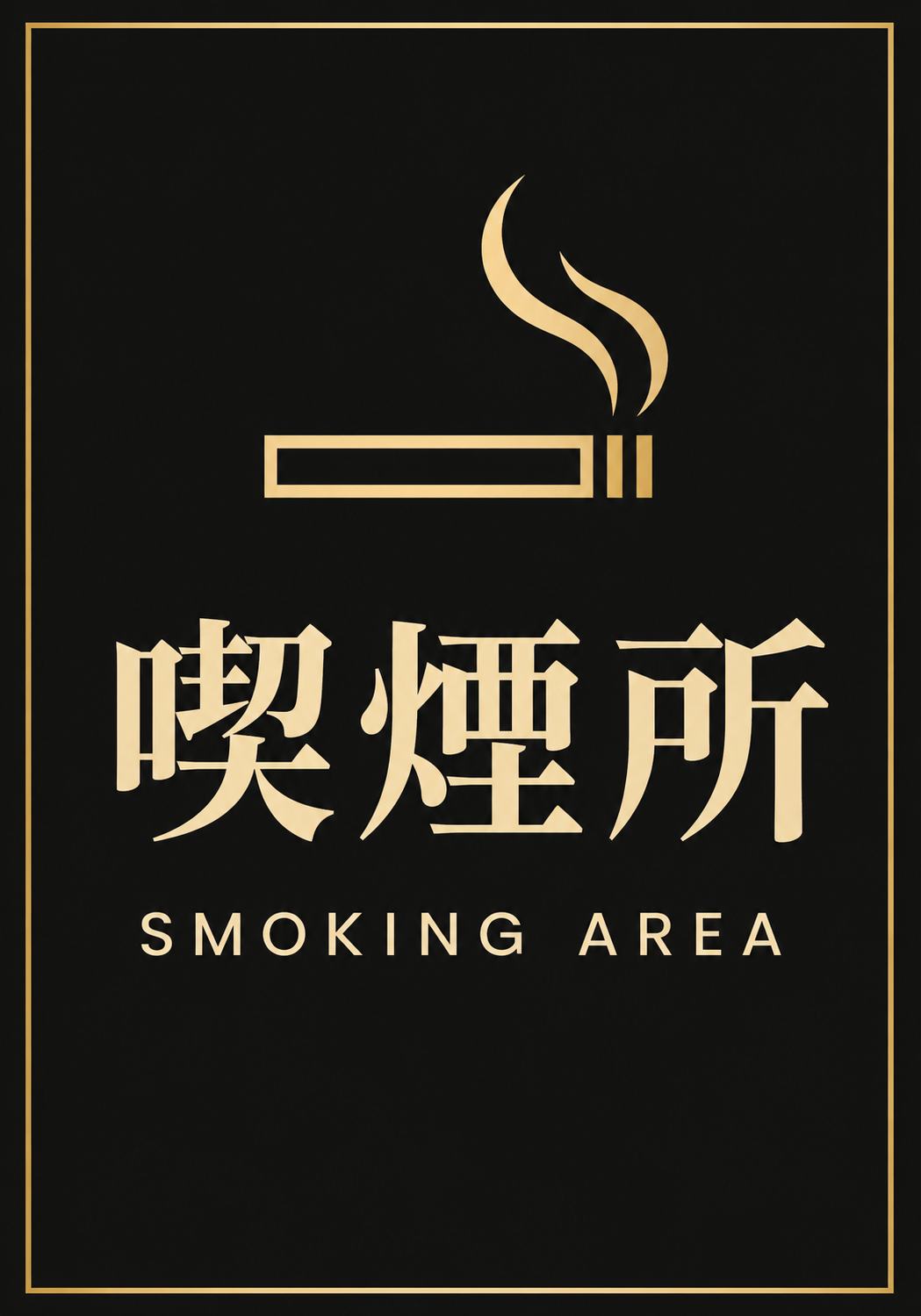 黒背景に金色のたばこアイコンと「喫煙所」「SMOKING AREA」の文字を配置した縦型ポスター