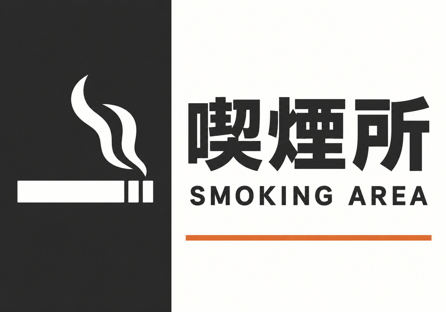 左側の黒背景に白いたばこアイコンを配置し右側に「喫煙所」「SMOKING AREA」と表示した横型ポスター