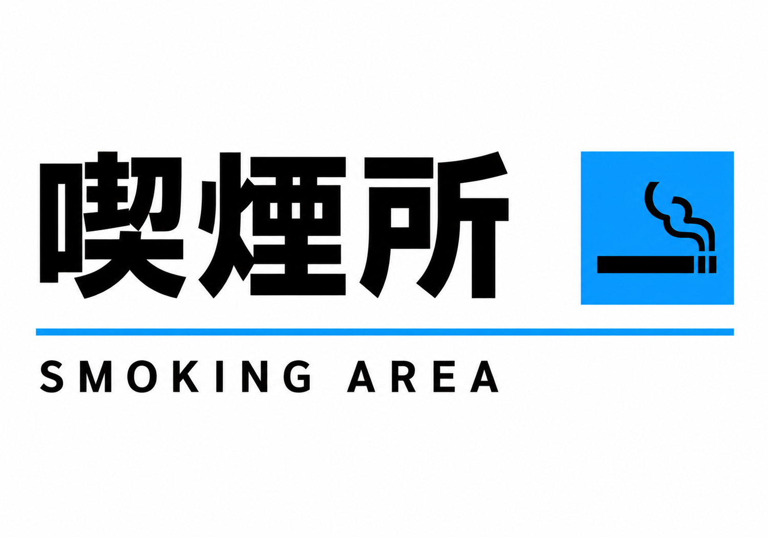 白背景に大きな「喫煙所」「SMOKING AREA」の文字と青い喫煙アイコンを配置した横型ポスター