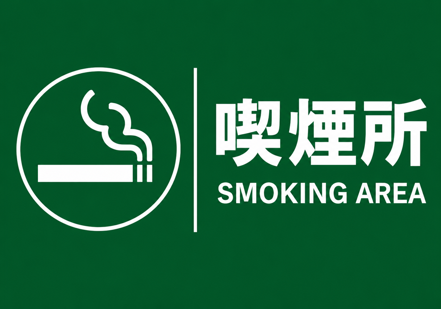 緑背景に白いたばこの喫煙マークと「喫煙所」「SMOKING AREA」の文字を配置した横型ポスター