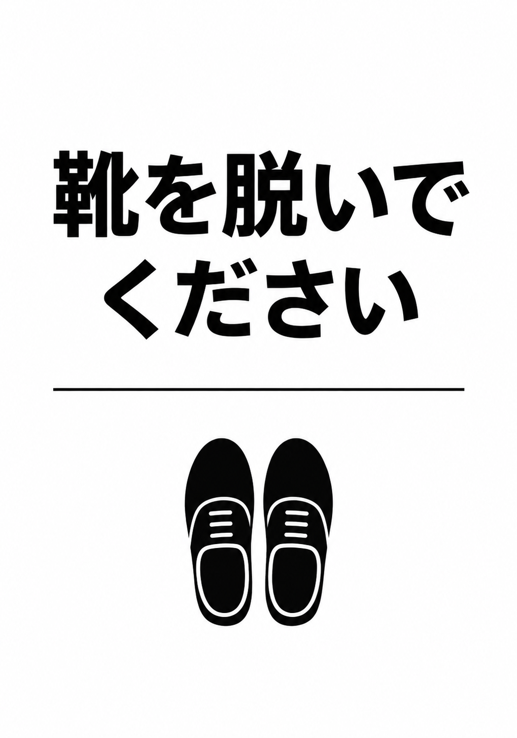 白地に黒文字で「靴を脱いでください」と表示し靴のアイコンを配置した縦型案内ポスター