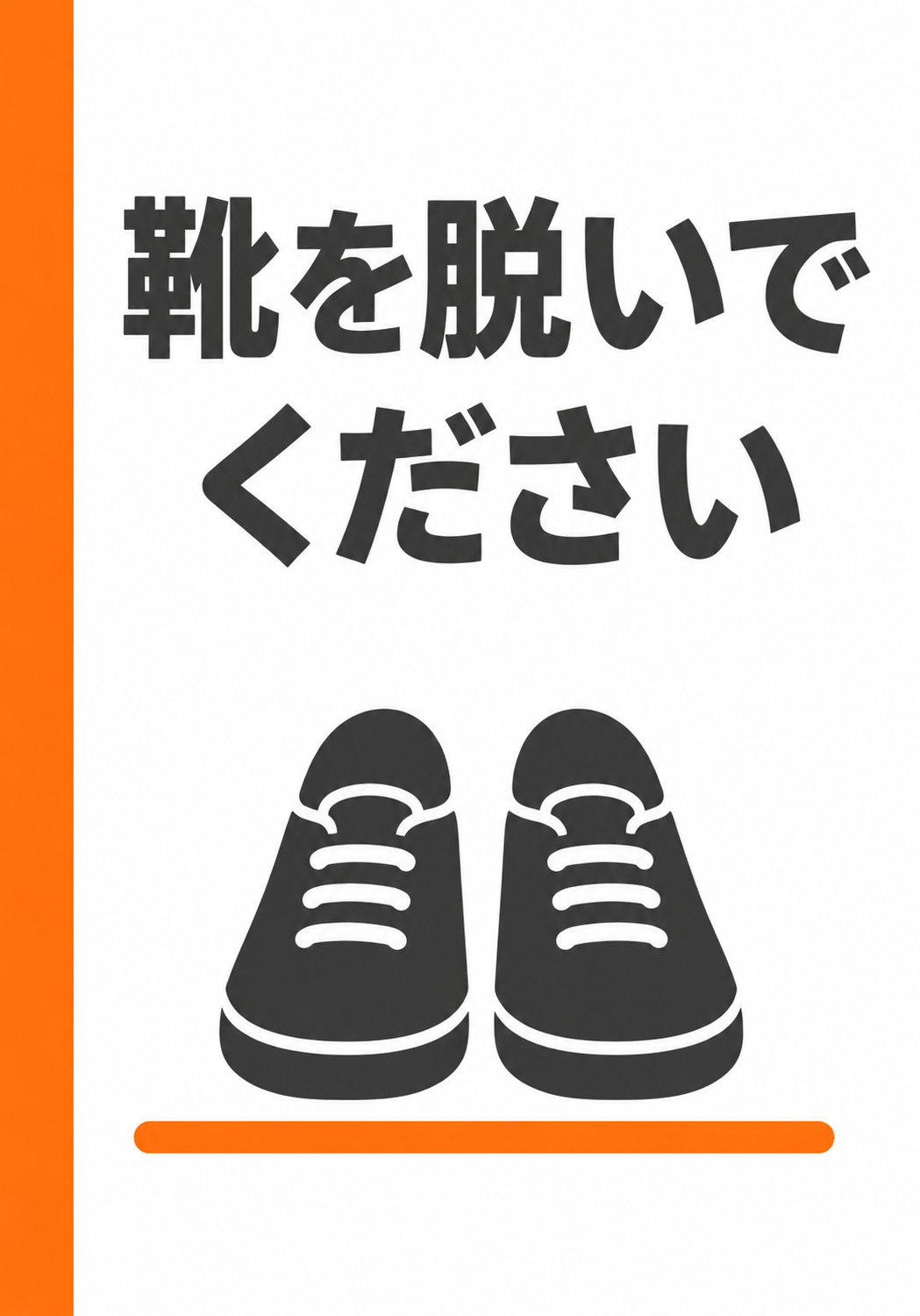 白地にオレンジの縦ラインを入れ「靴を脱いでください」の文字と靴のアイコンを配置した縦型ポスター