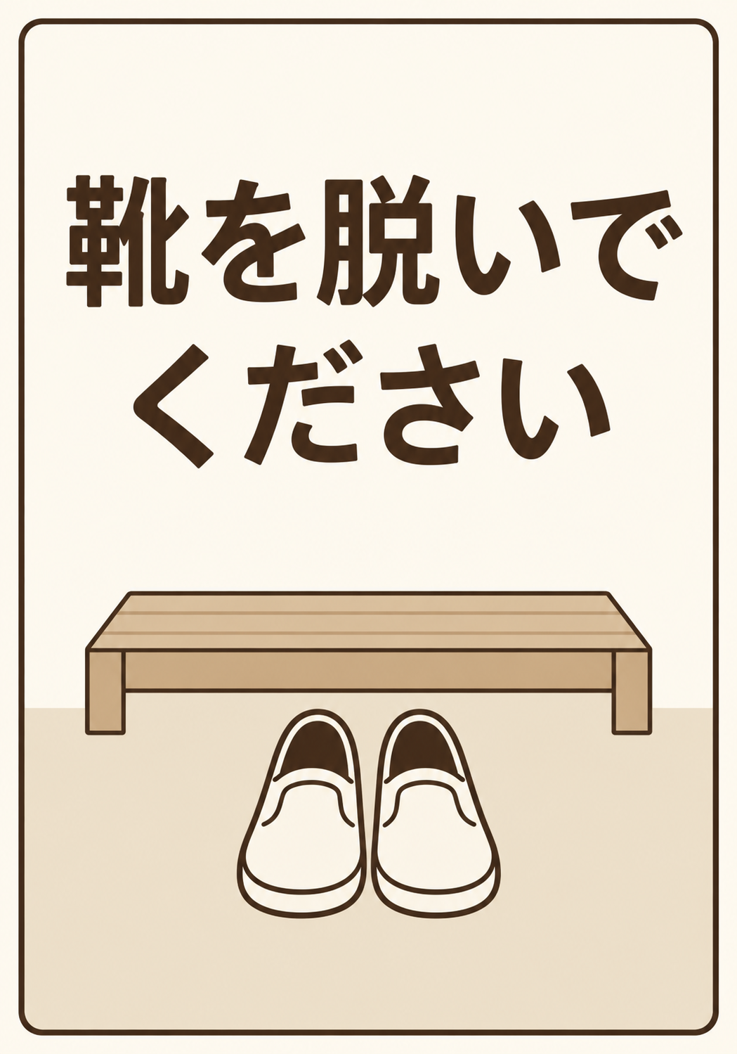 茶色を基調に「靴を脱いでください」と表示しベンチと靴のイラストを配置した縦型案内ポスター