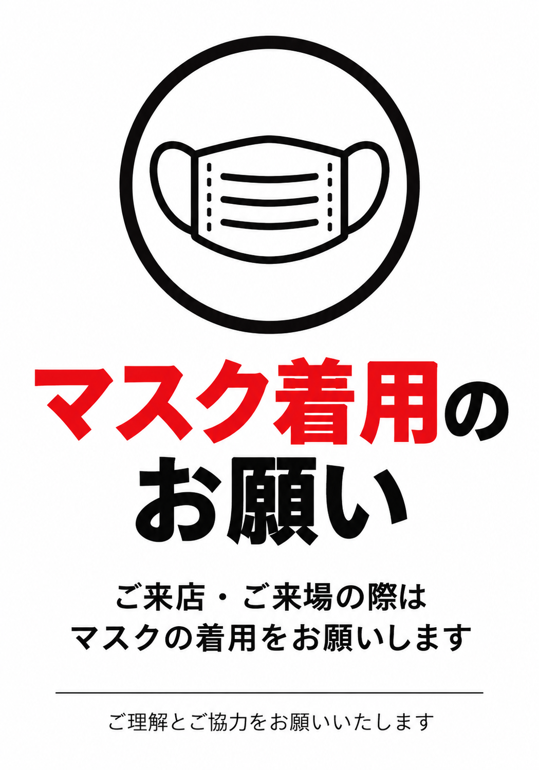 白地にマスクのアイコンと「マスク着用のお願い」を大きく表示し来店や来場時の着用を案内する縦型ポスター