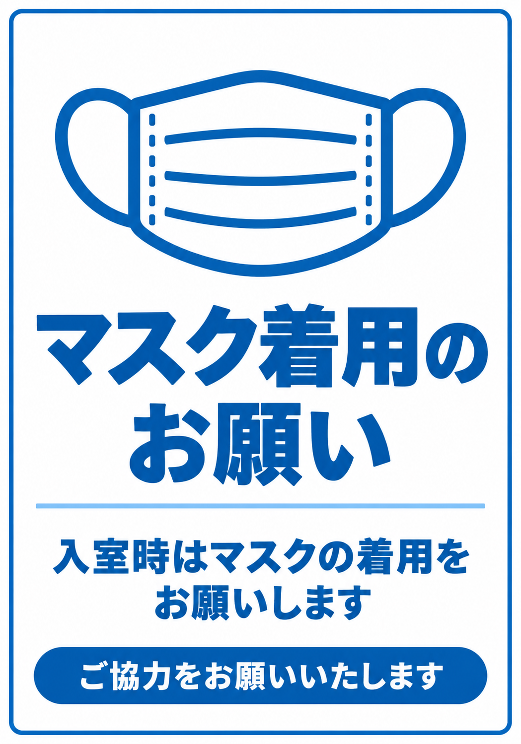 青い枠と大きなマスクのアイコンを使い「マスク着用のお願い」と入室時の着用を案内する縦型ポスター