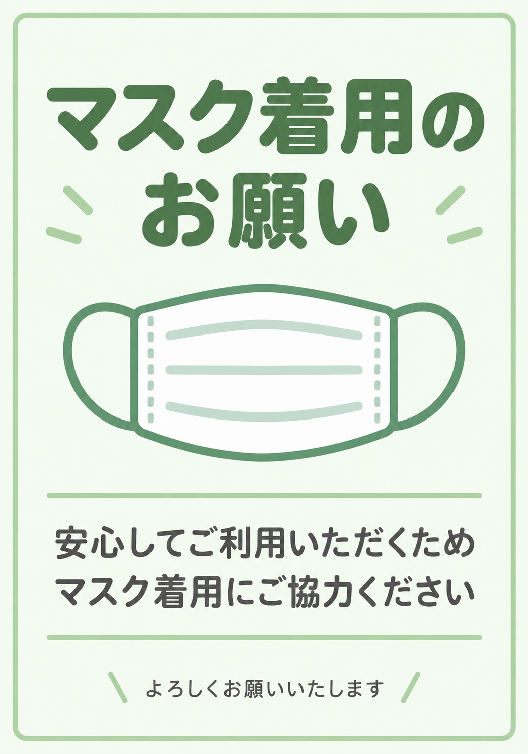 淡い緑を基調にマスクのイラストを配置し「マスク着用のお願い」と協力を呼びかける縦型ポスター