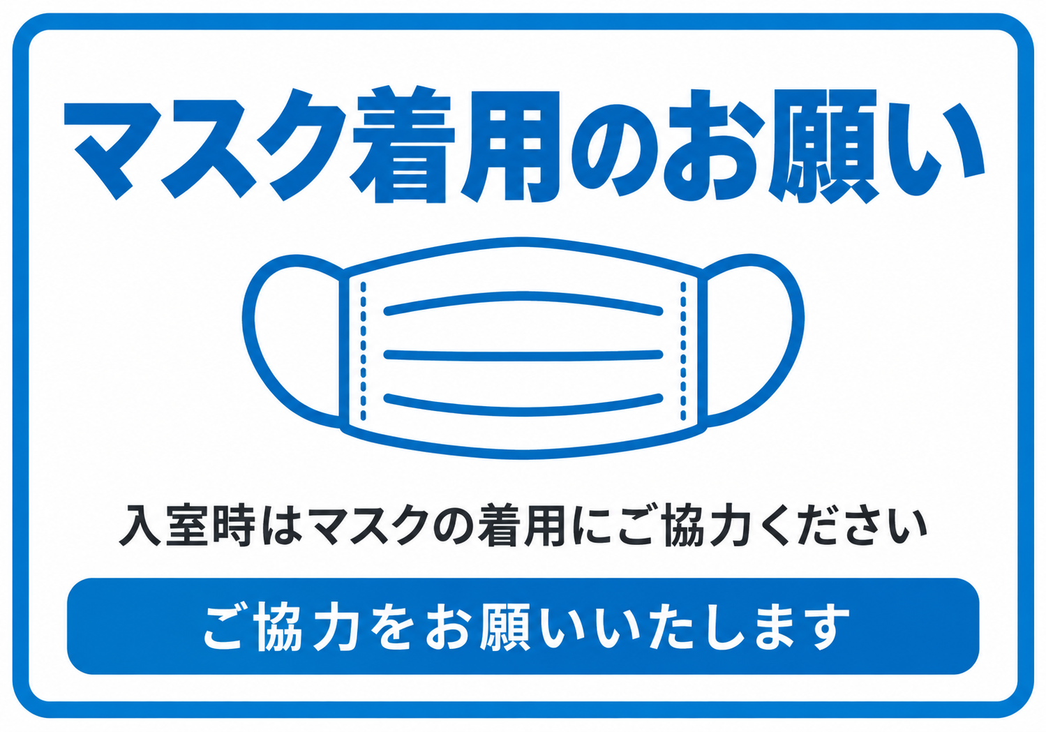 青い枠と大きなマスクのイラストを使い「マスク着用のお願い」と入室時の着用を案内する横型ポスター