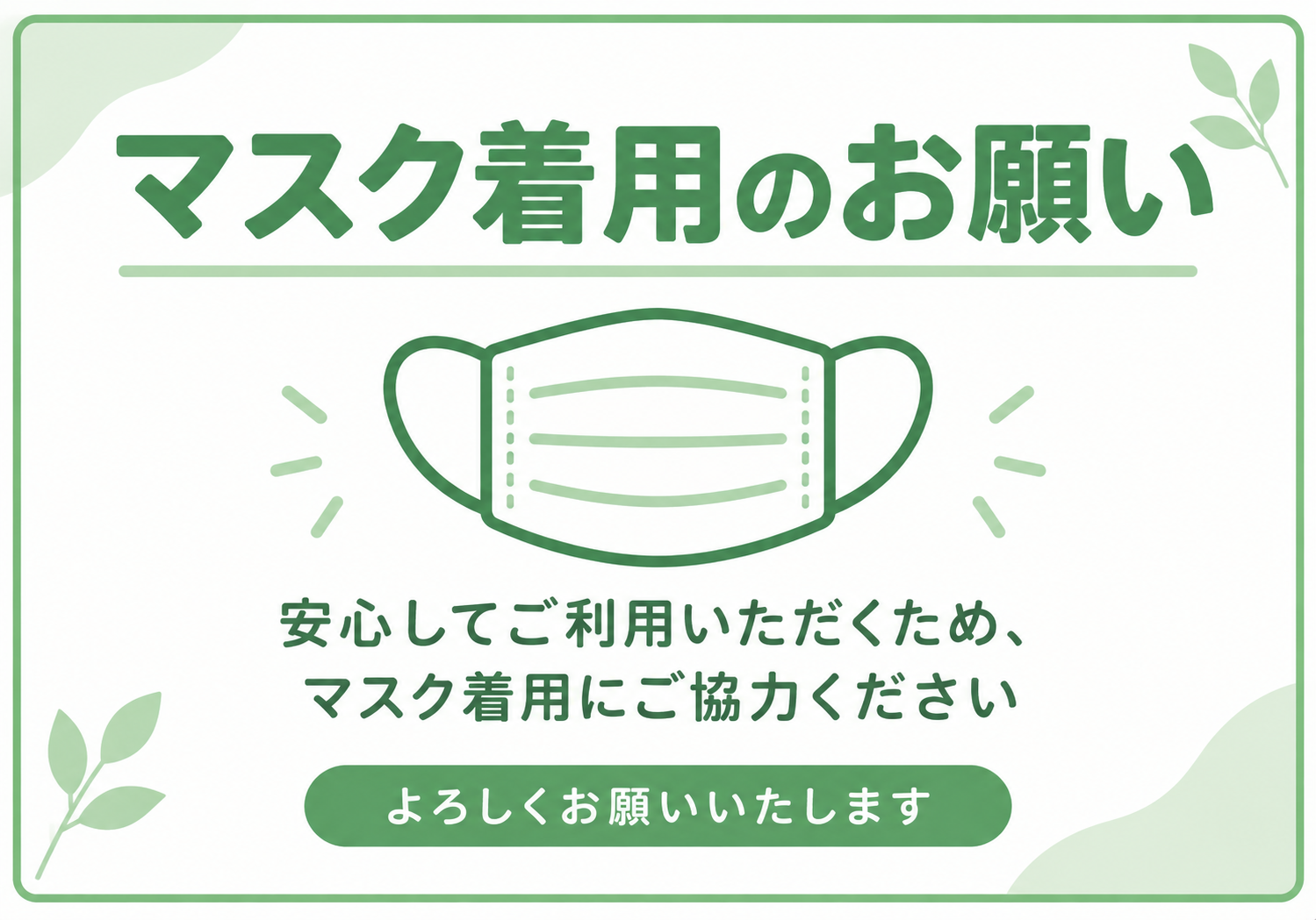 緑を基調にマスクと葉の装飾を配置し「マスク着用のお願い」と着用への協力を呼びかける横型ポスター