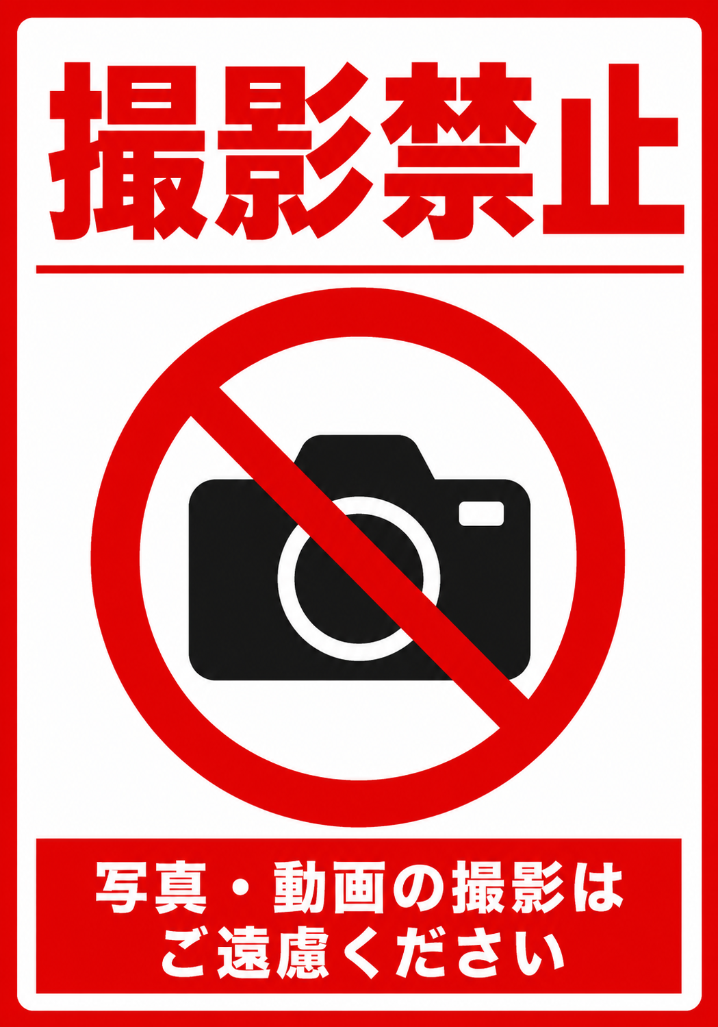 赤い枠とカメラの禁止マークに「撮影禁止」「写真・動画の撮影はご遠慮ください」と表示した縦型ポスター
