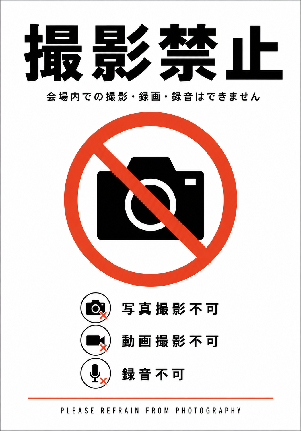 大きな撮影禁止マークと「撮影禁止」の文字に写真撮影不可 動画撮影不可 録音不可を個別に表示した縦型ポスター