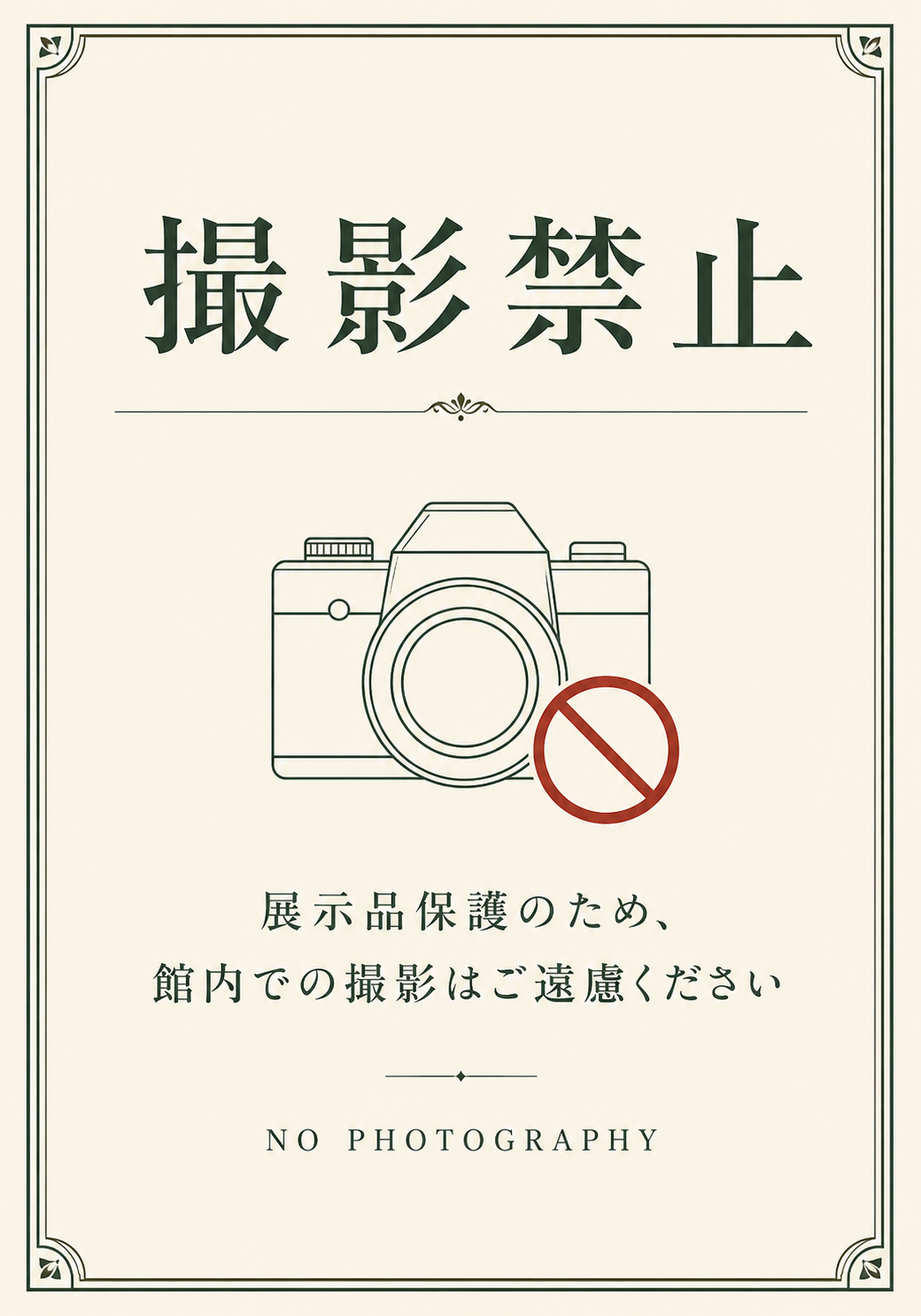 ベージュ背景にカメラと禁止マークを配置し「撮影禁止」「展示品保護のため 館内での撮影はご遠慮ください」と表示した縦型ポスター