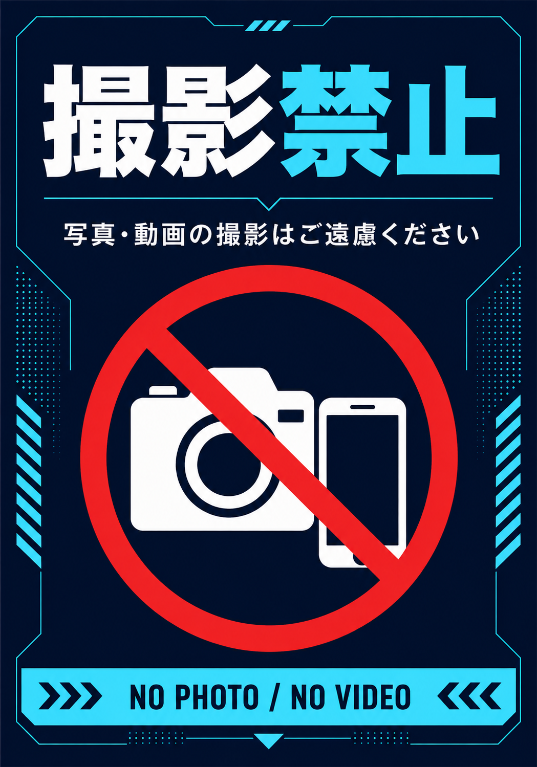 濃紺背景に赤い禁止マークとカメラ スマートフォンを配置し「撮影禁止」「NO PHOTO / NO VIDEO」と表示した縦型ポスター