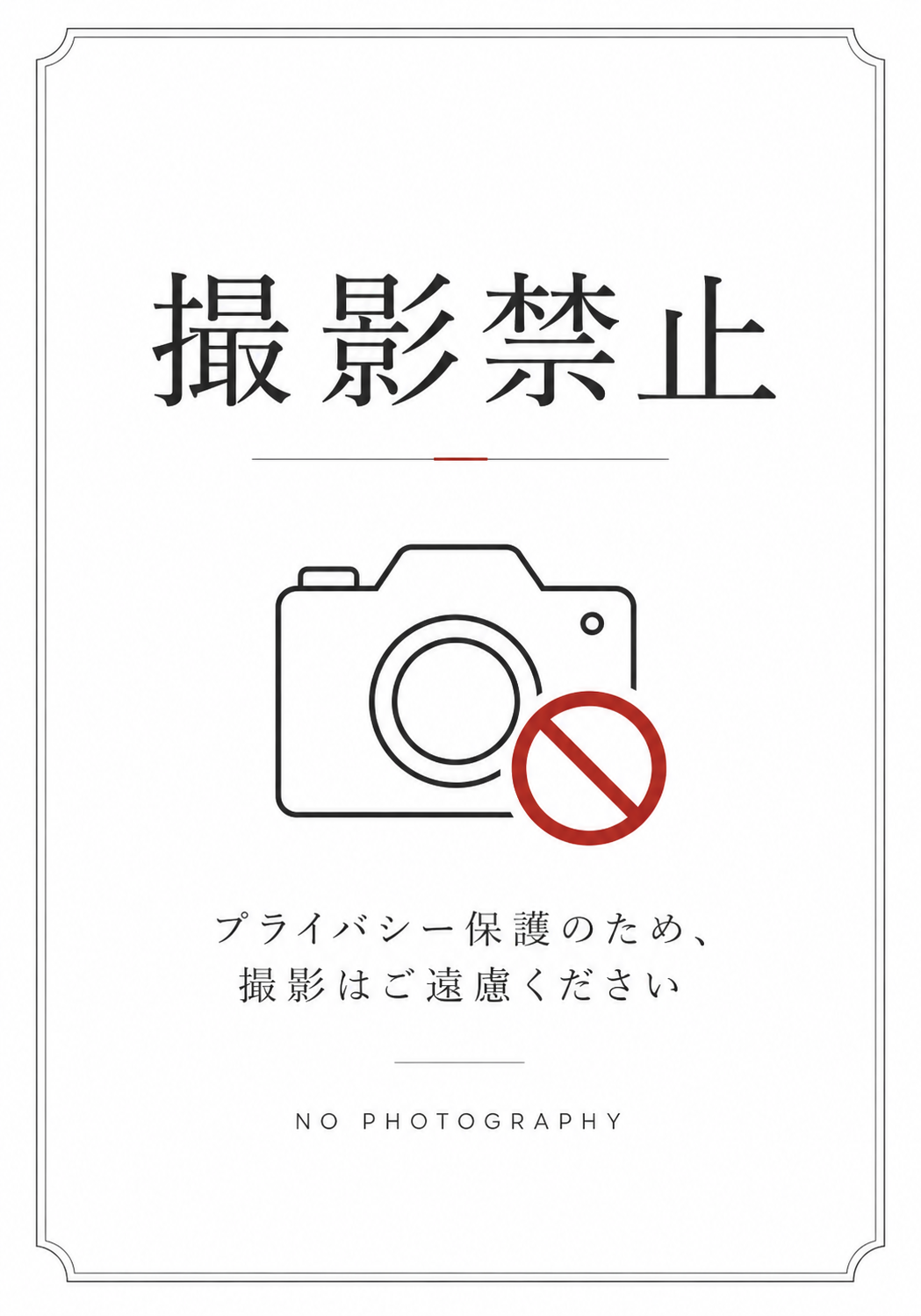白背景にカメラと赤い禁止マークを配置し「撮影禁止」「プライバシー保護のため 撮影はご遠慮ください」と表示した縦型ポスター