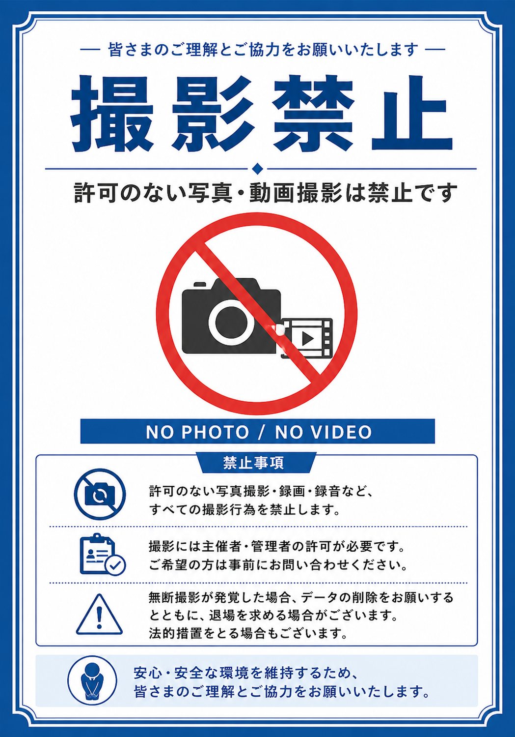 青い枠と撮影禁止マークを中心に「撮影禁止」「NO PHOTO / NO VIDEO」や禁止事項を詳しく記載した縦型ポスター