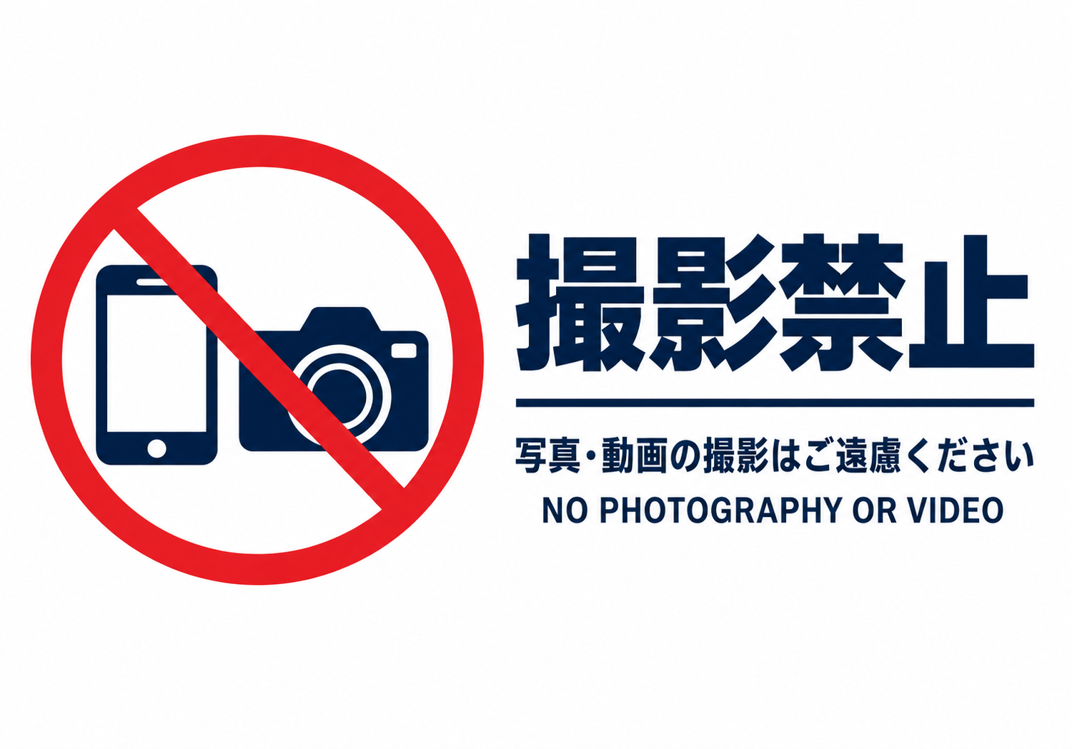 スマートフォンとカメラに赤い禁止マークを重ね「撮影禁止」「写真・動画の撮影はご遠慮ください」と表示した横型ポスター
