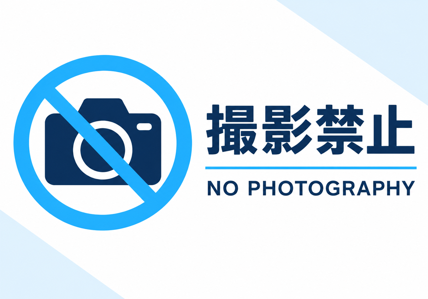 青いカメラと禁止マークの横に「撮影禁止」「NO PHOTOGRAPHY」と表示した白背景の横型ポスター