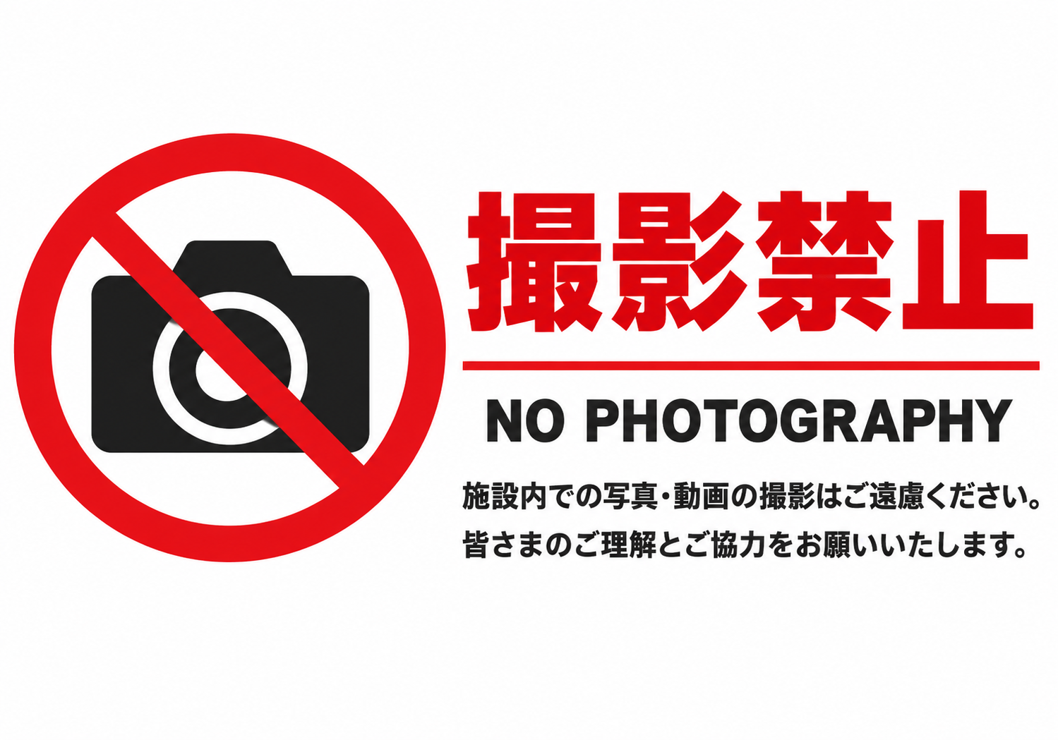 左側に赤いカメラ禁止マーク、右側に「撮影禁止」「NO PHOTOGRAPHY」と施設内での写真・動画撮影を控える案内を表示した横型ポスター
