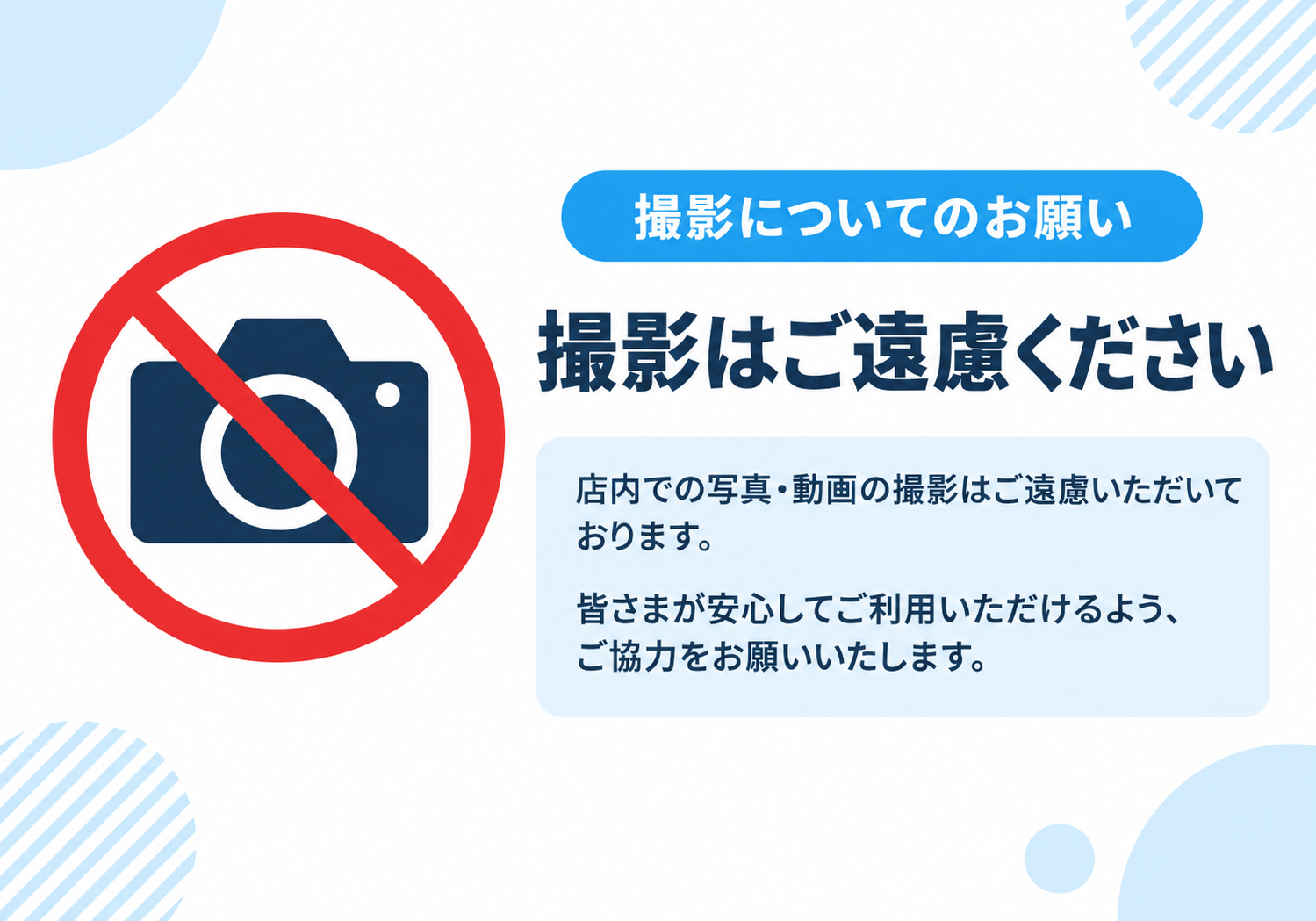 青い見出し「撮影についてのお願い」と赤いカメラ禁止マークを配置し「撮影はご遠慮ください」と案内する横型ポスター