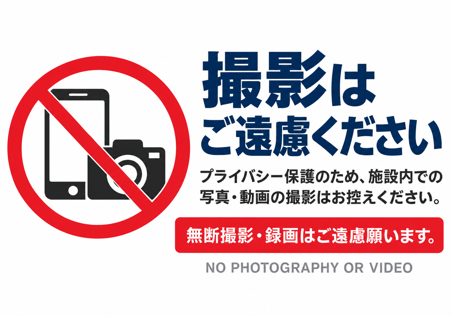 スマートフォンとカメラの禁止マークに「撮影はご遠慮ください」と表示し、プライバシー保護への協力を求める横型ポスター