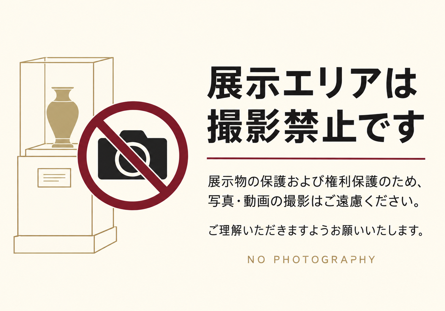 展示ケースとカメラ禁止マークを配置し「展示エリアは撮影禁止です」と写真・動画撮影を控えるよう案内した横型ポスター