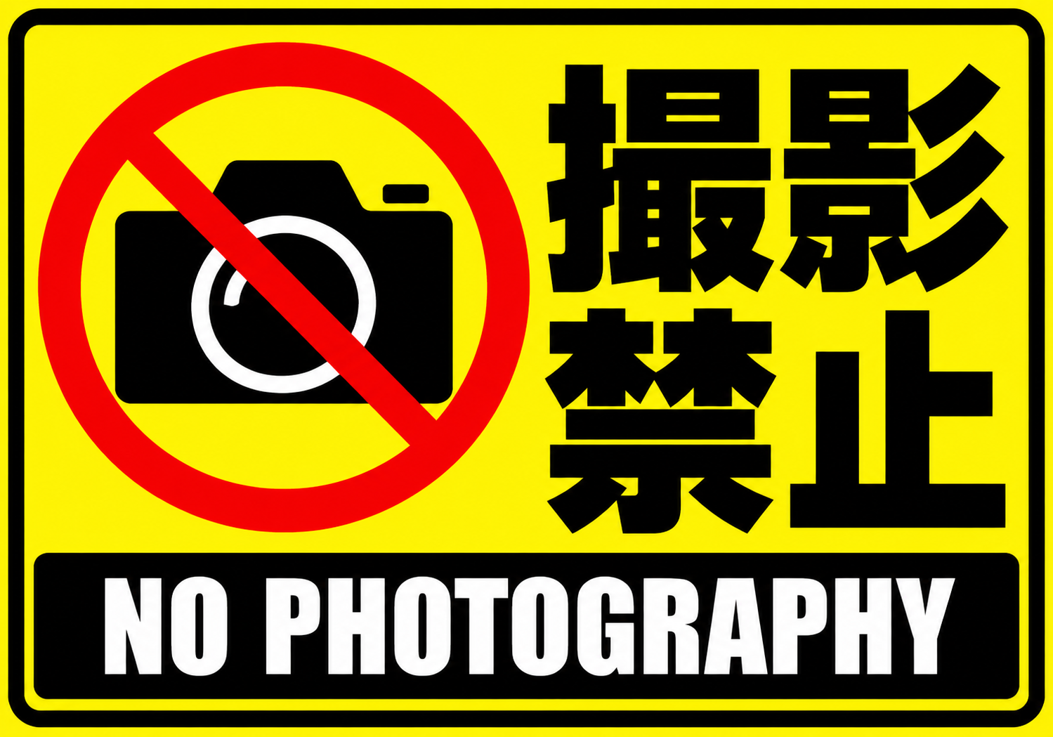 黄色背景に大きなカメラ禁止マークと黒文字の「撮影禁止」、下部に「NO PHOTOGRAPHY」と表示した横型ポスター