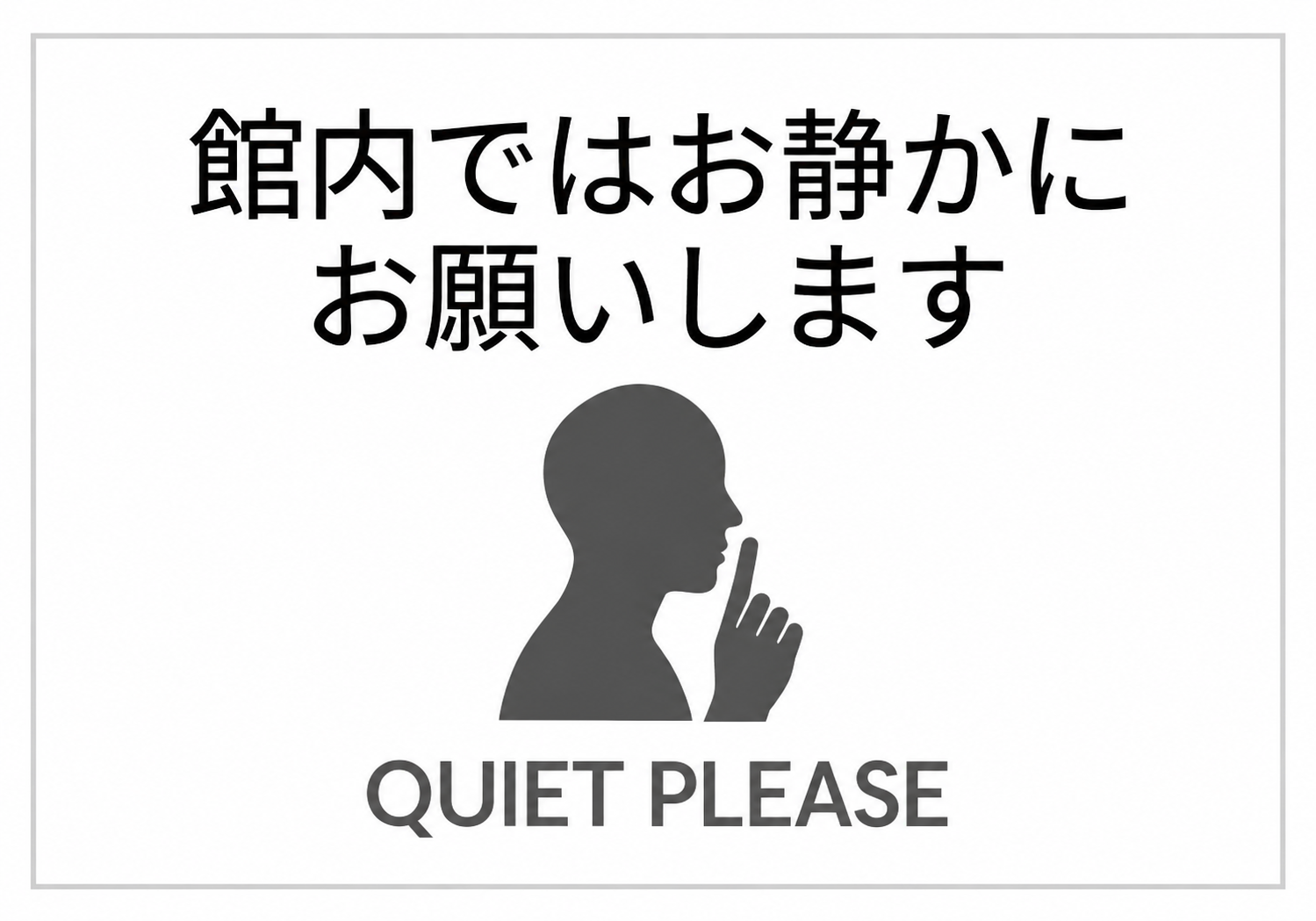 館内ではお静かにお願いします 静かにする人物シルエットとQUIET PLEASEを表示した横向きポスター