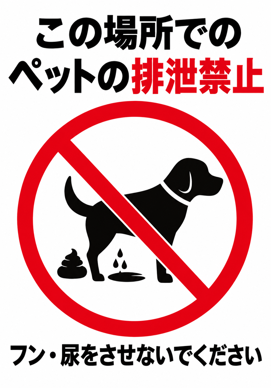 この場所でのペットの排泄禁止 フン・尿をさせないでくださいと表示した縦向きポスター