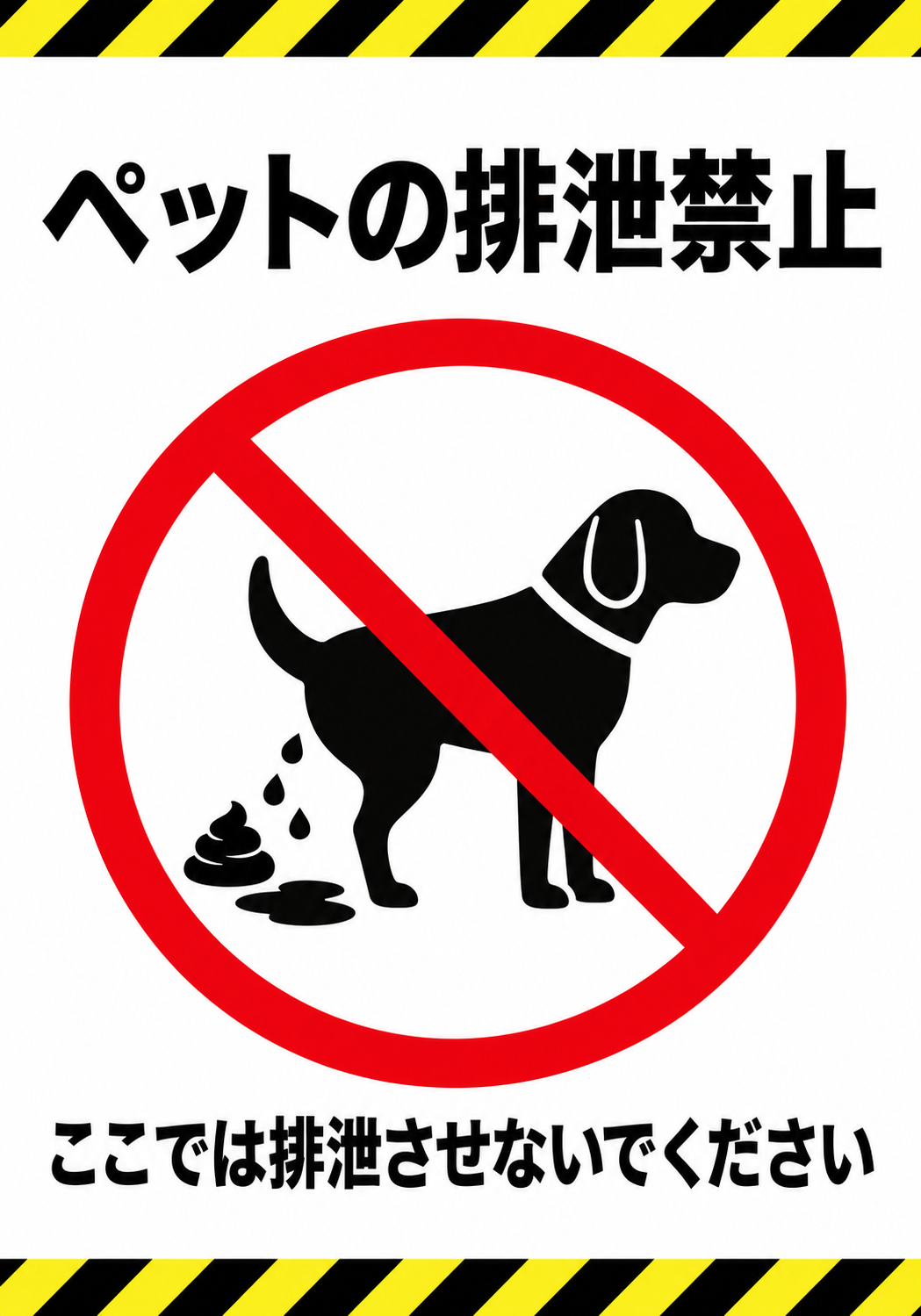 ペットの排泄禁止 ここでは排泄させないでくださいと表示した縦向きポスター