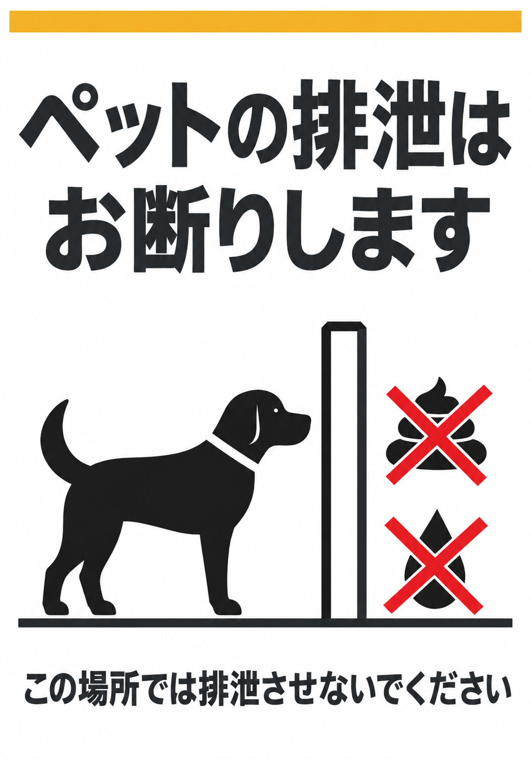 ペットの排泄はお断りします この場所では排泄させないでくださいと表示した縦向きポスター