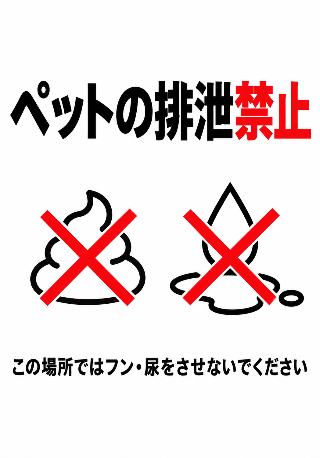 ペットの排泄禁止 この場所ではフン・尿をさせないでくださいと表示した縦向きポスター