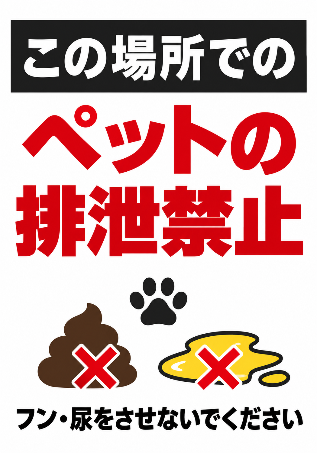 この場所でのペットの排泄禁止 フン・尿をさせないでくださいと表示した縦向きポスター
