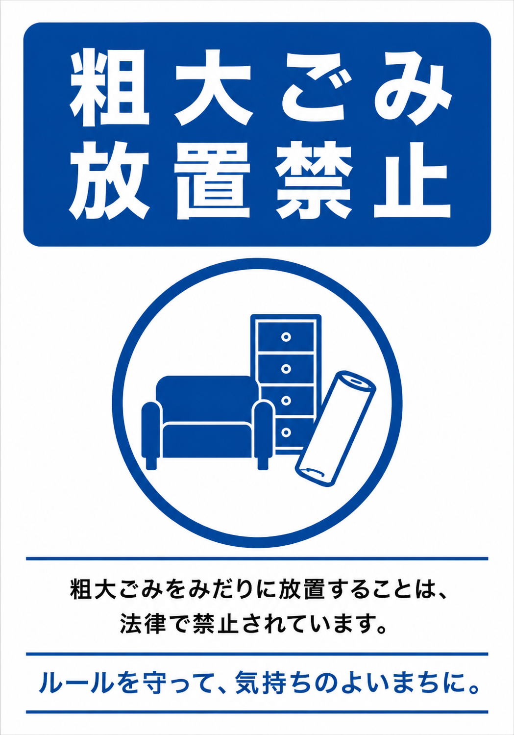 「粗大ごみ放置禁止」と表示し、家具やマットなどの粗大ごみをみだりに放置しないよう注意喚起する青色のポスター