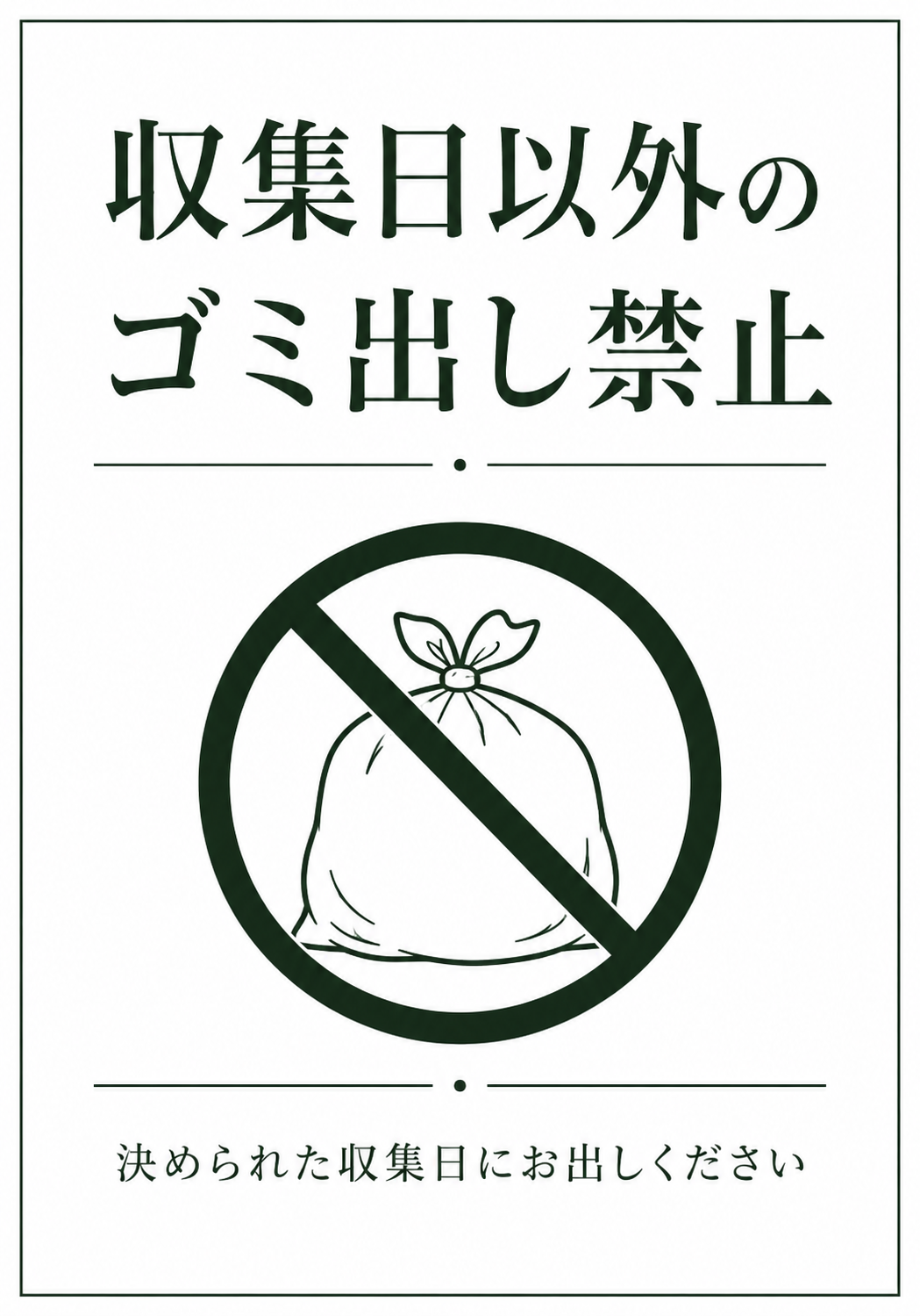「収集日以外のゴミ出し禁止」と表示し、決められた収集日にゴミを出すよう案内するのポスター