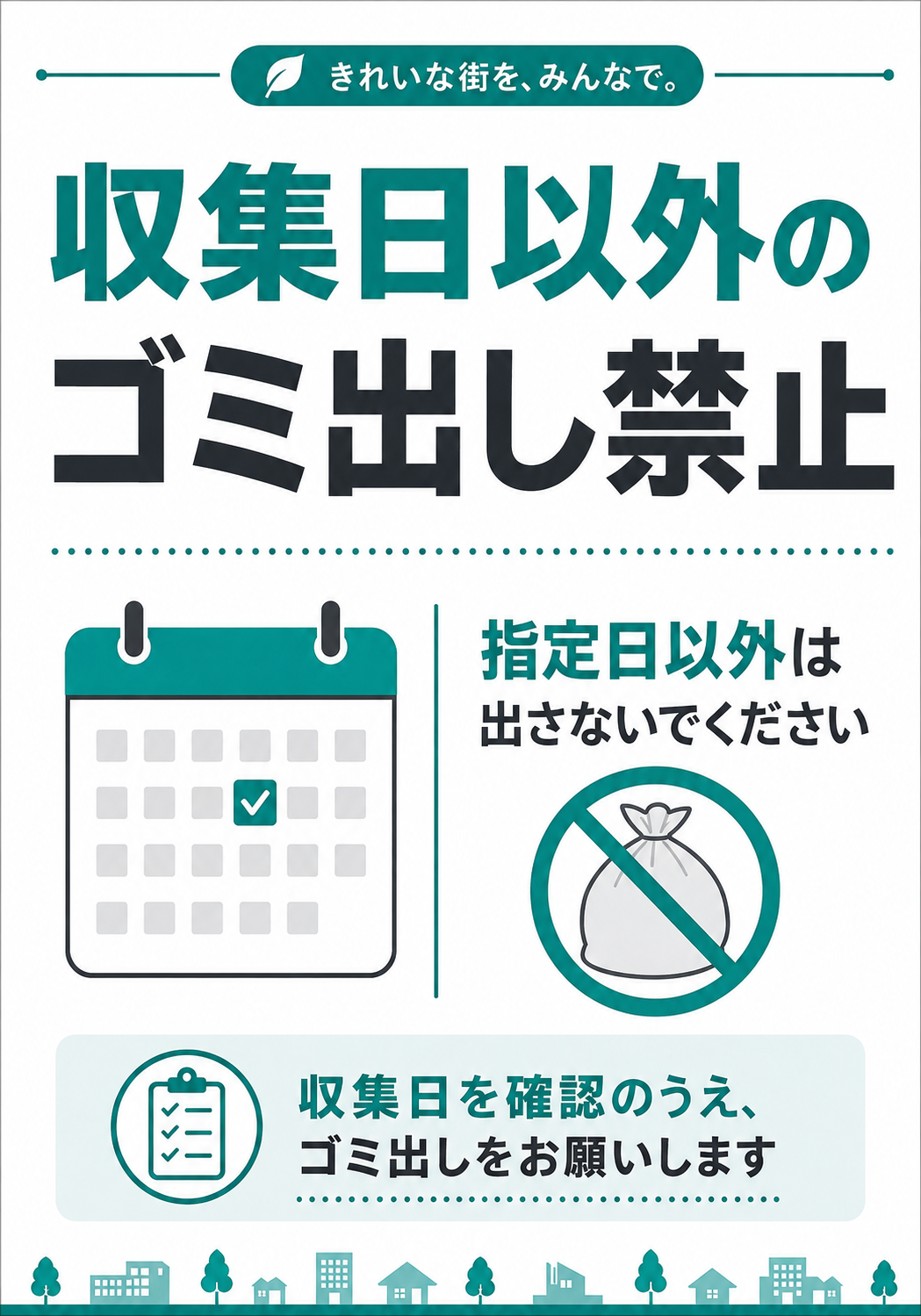 「収集日以外のゴミ出し禁止」と表示し、収集日を確認してからゴミを出すよう呼びかける案内ポスター