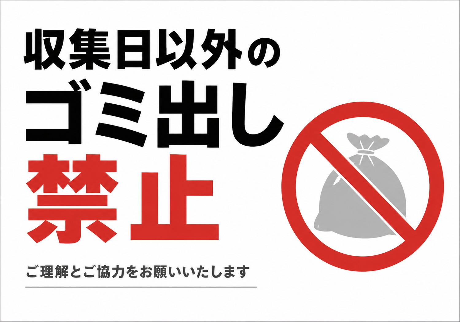 「収集日以外のゴミ出し禁止」と表示し、禁止マーク付きのゴミ袋で指定日以外のゴミ出しを控えるよう案内する横型ポスター