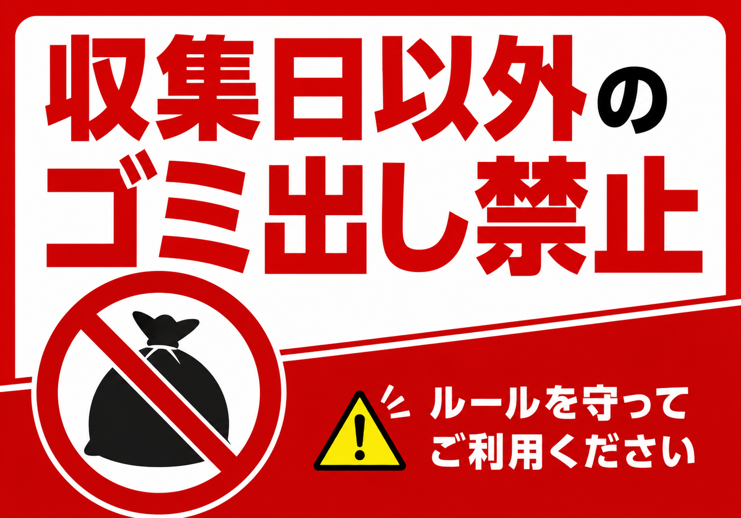 「収集日以外のゴミ出し禁止」と大きく表示し、ルールを守って利用するよう呼びかける赤色の横型注意ポスター