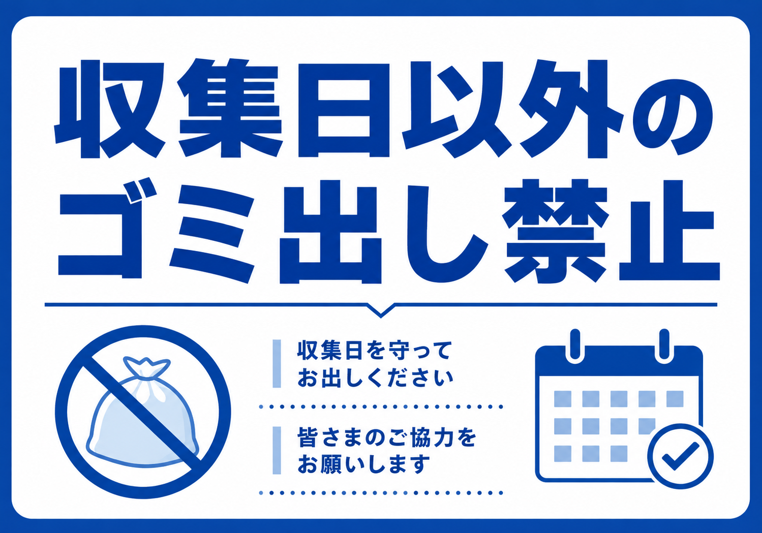 「収集日以外のゴミ出し禁止」と表示し、収集日を守ってゴミを出すよう案内する青色の横型ポスター